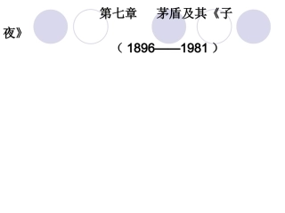 现当代文学史之茅盾与《子夜》