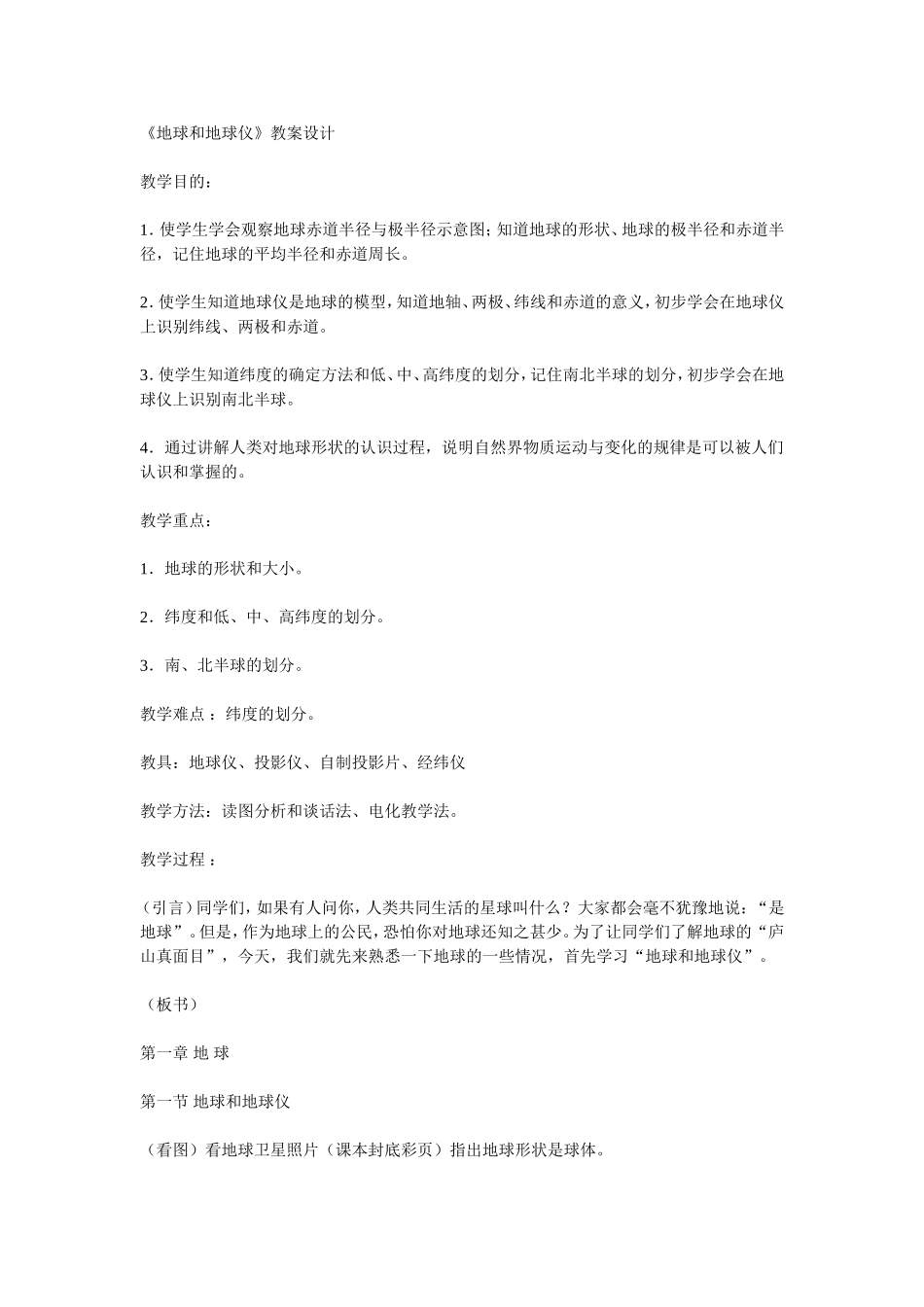《地球和地球仪》教案设计_第1页