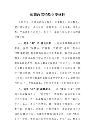 殡葬改革经验交流材料