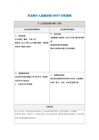 第一步骤所需文档：个人自我诊断SWOT分析表李玉梅