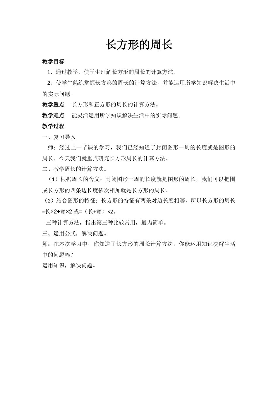 小学数学人教2011课标版三年级微课《长方形的周长》_第1页