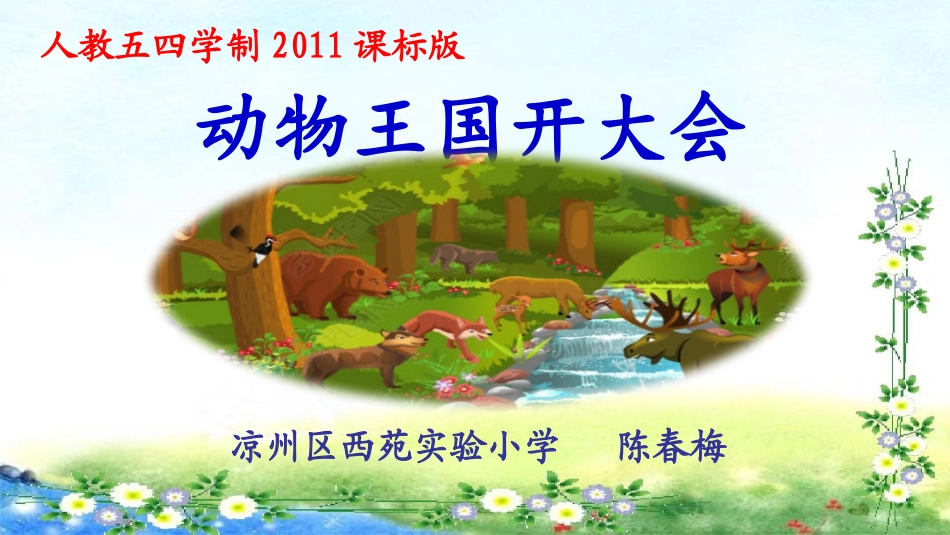 17动物王国开大会_第1页