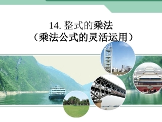 14.整式的乘法乘法公式的灵活运用