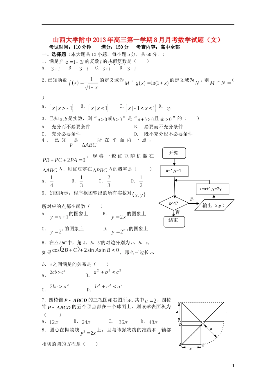 山西省山大附中2014届高三数学8月月考试题新人教A版-文_第1页