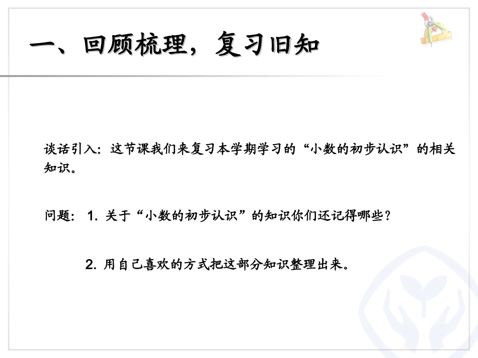 人教2011版小学数学三年级小数的初步认识--总复习_第2页