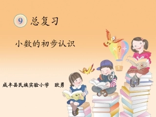 人教2011版小学数学三年级小数的初步认识--总复习