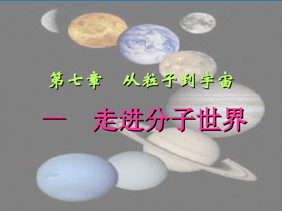 7.1走进分子世界ppt课件_第1页