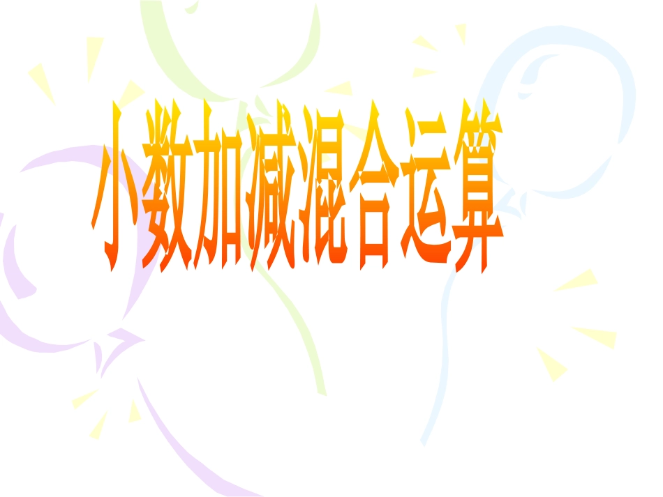 人教2011版小学数学四年级小数加减混合运算-(2)_第1页