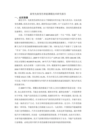 新型光致变色智能薄膜技术研究报告