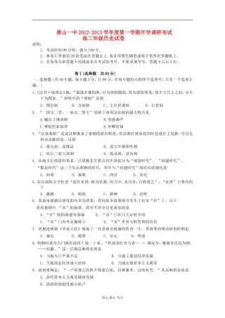 河北省唐山一中12-13学年高二历史第一次调研考试