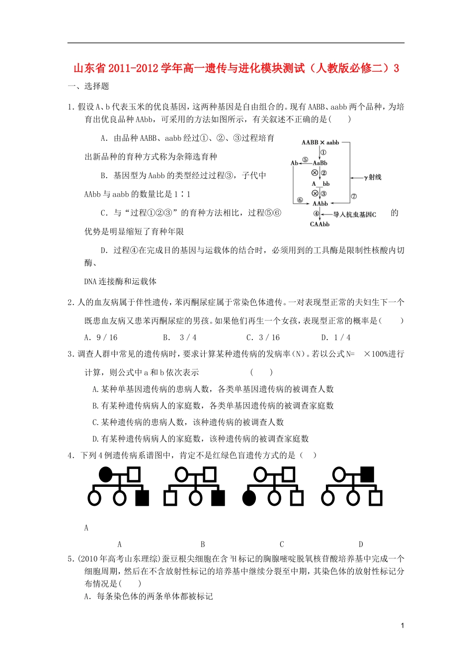 山东省2011-2012学年高中生物遗传与进化模块测试3-新人教版必修2_第1页