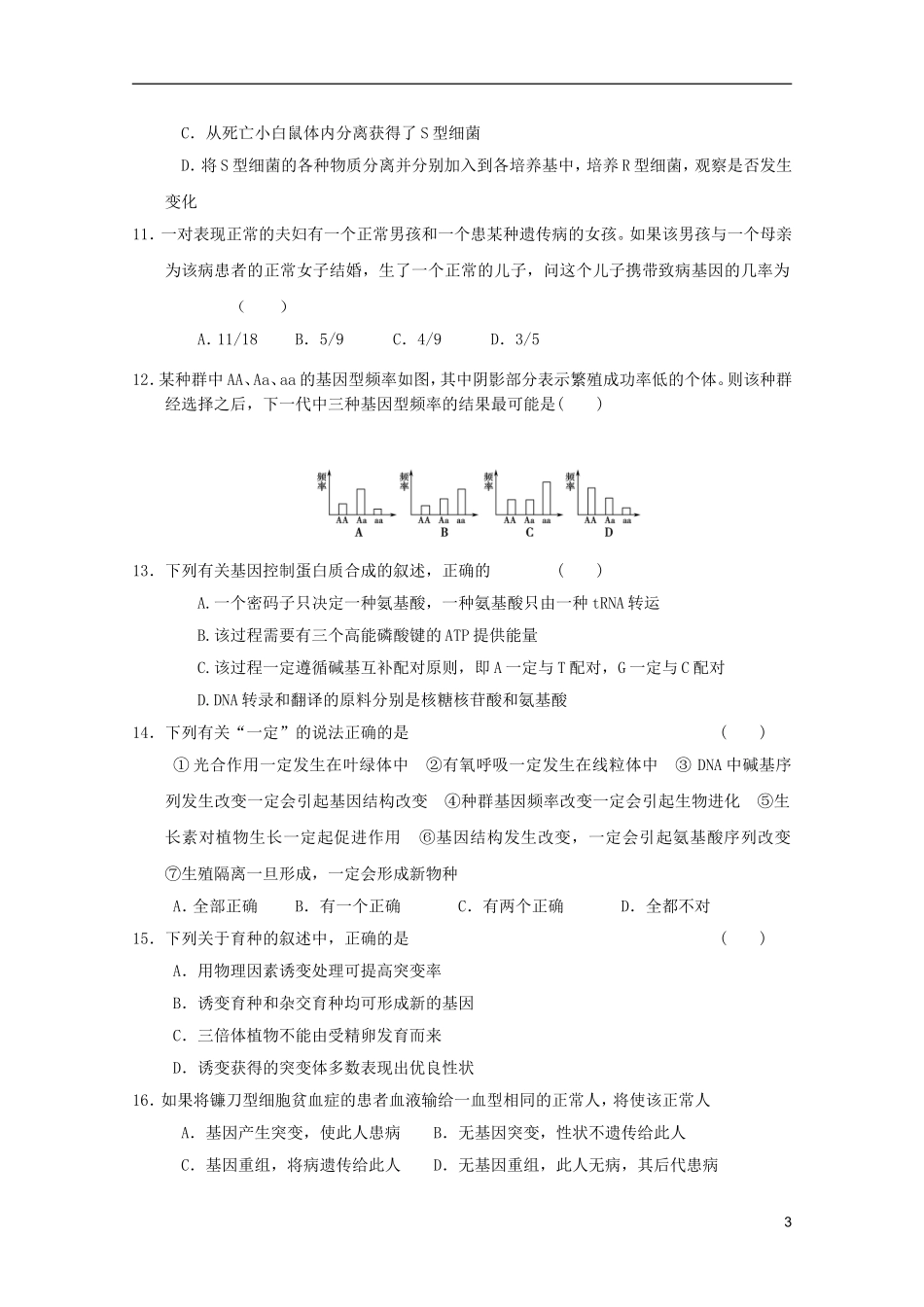 山东省2011-2012学年高中生物遗传与进化模块测试3-新人教版必修2_第3页