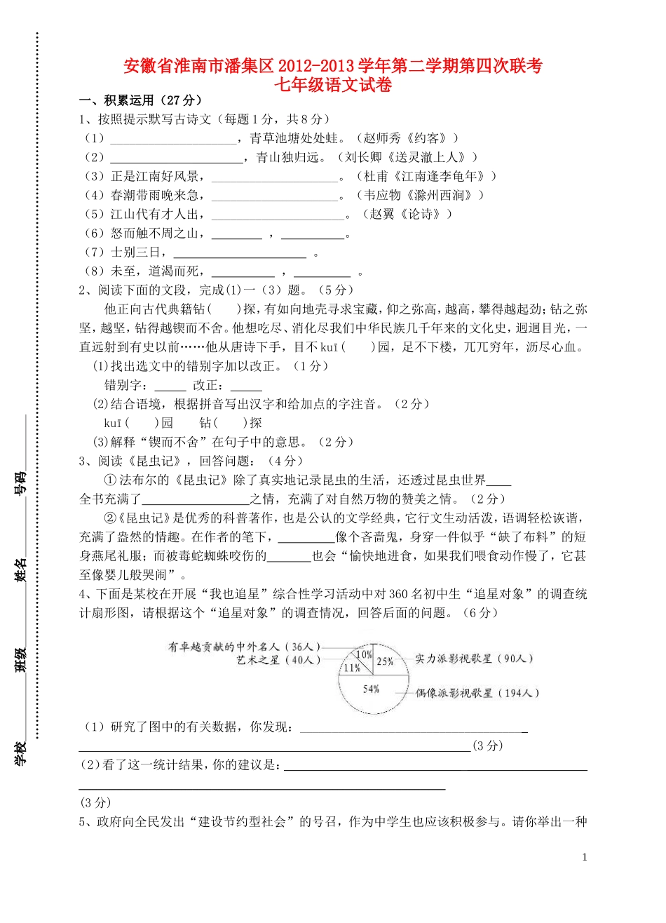 安徽省淮南市潘集区2012-2013学年七年级语文第二学期第四次联考试卷-新人教版_第1页