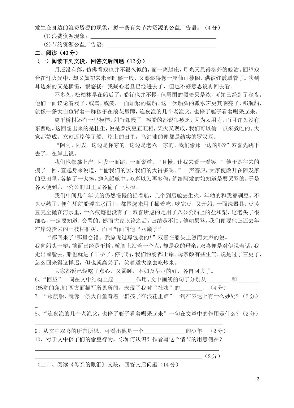 安徽省淮南市潘集区2012-2013学年七年级语文第二学期第四次联考试卷-新人教版_第2页