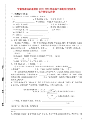 安徽省淮南市潘集区2012-2013学年七年级语文第二学期第四次联考试卷-新人教版