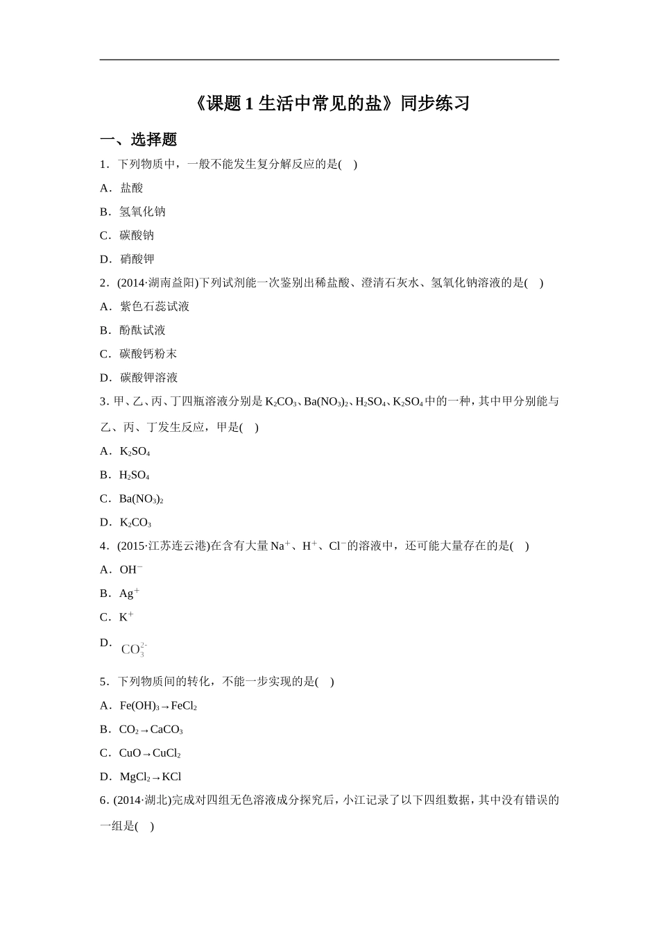 《课题1-生活中常见的盐》同步练习6_第1页