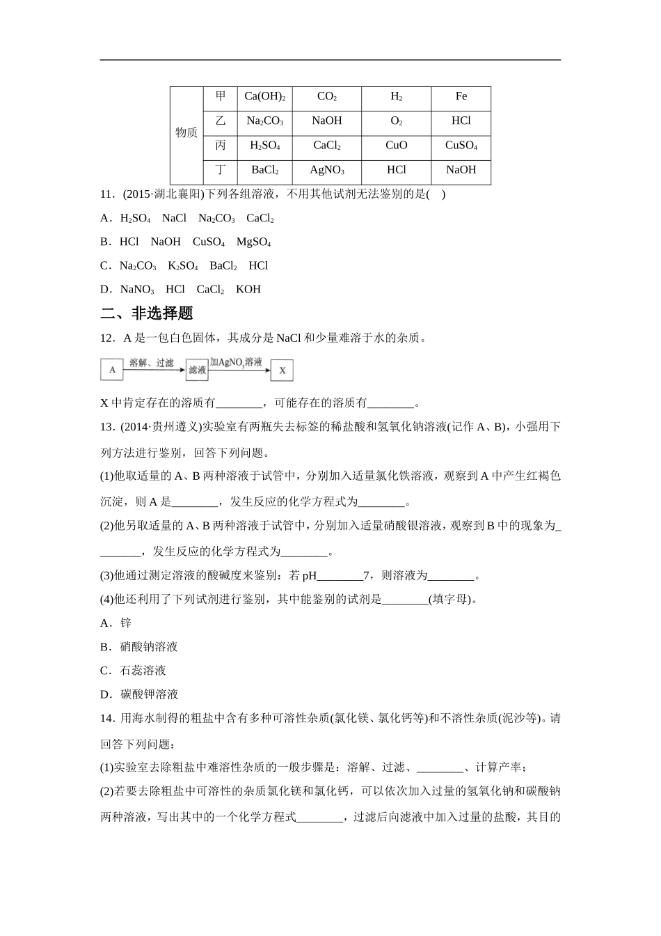 《课题1-生活中常见的盐》同步练习6_第3页