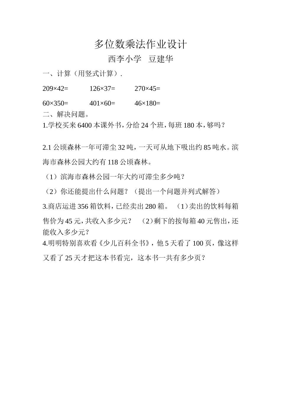 小学人教四年级数学三位数乘两位数笔算-(9)_第1页