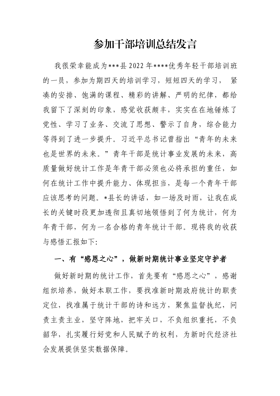 参加干部培训总结发言_第1页