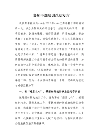参加干部培训总结发言
