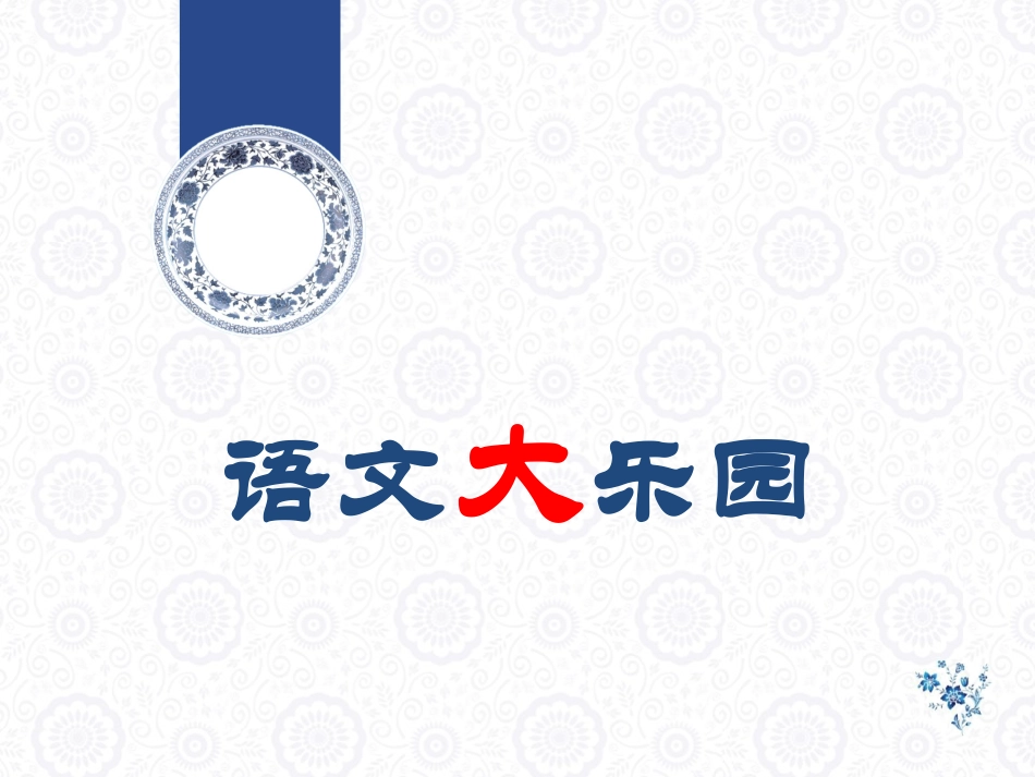 初一语文开学第一课_第1页