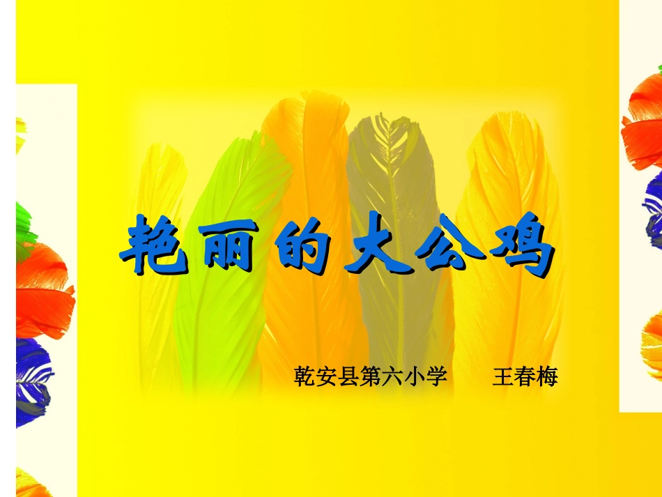 14艳丽的大公鸡_第1页