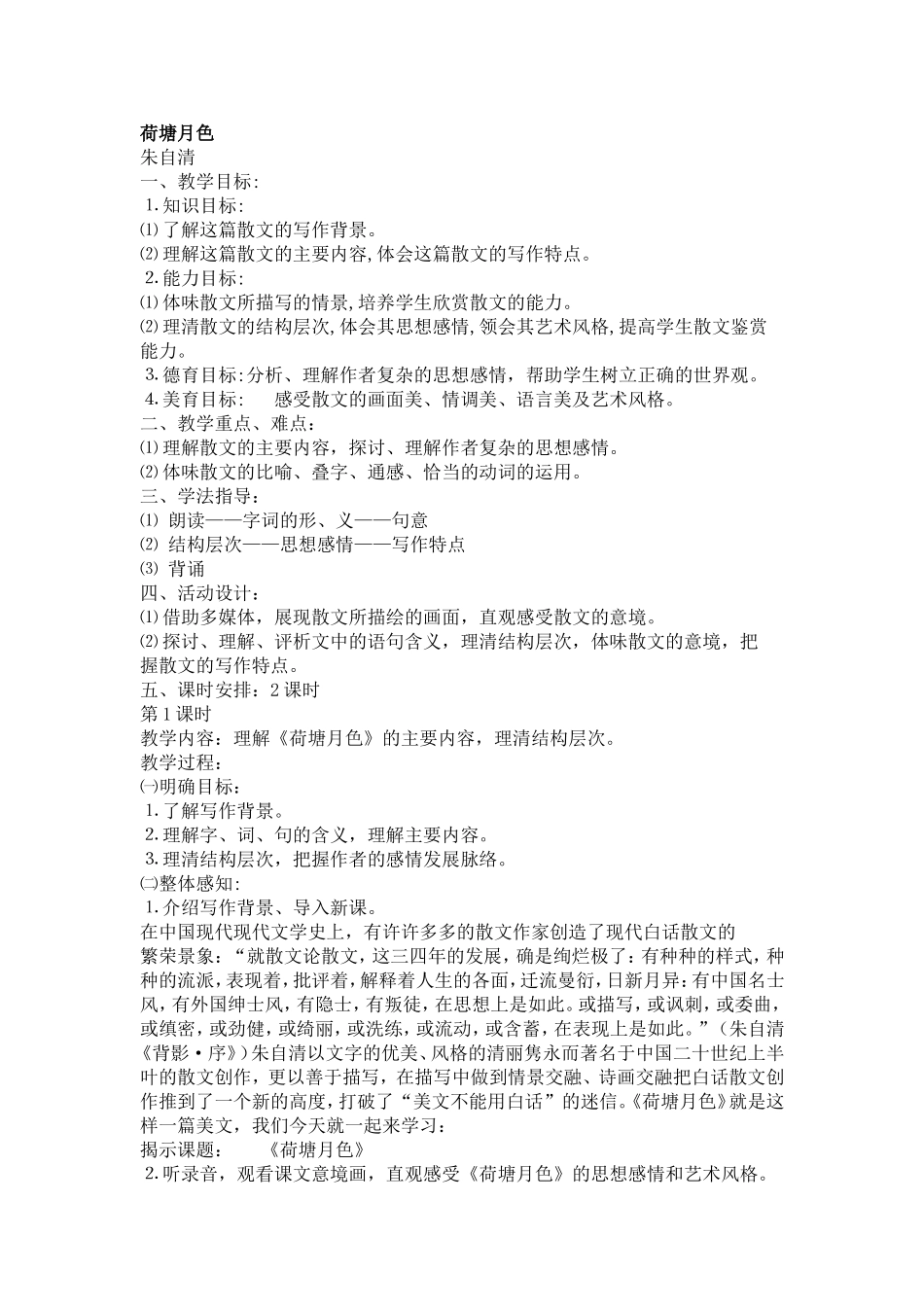 荷塘月色教学设计_第1页