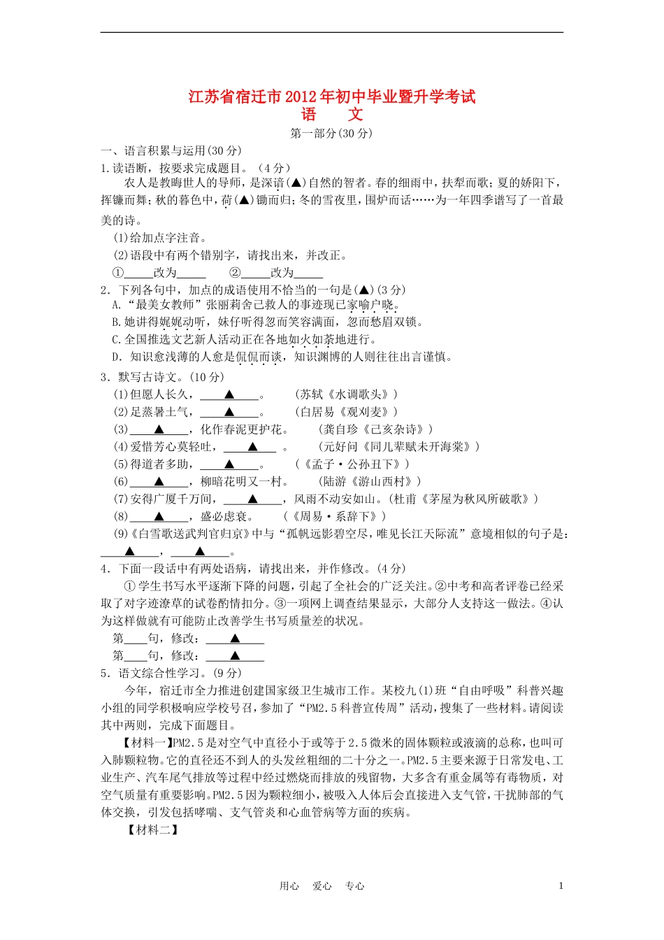 江苏省宿迁市2012年中考语文真题试题_第1页