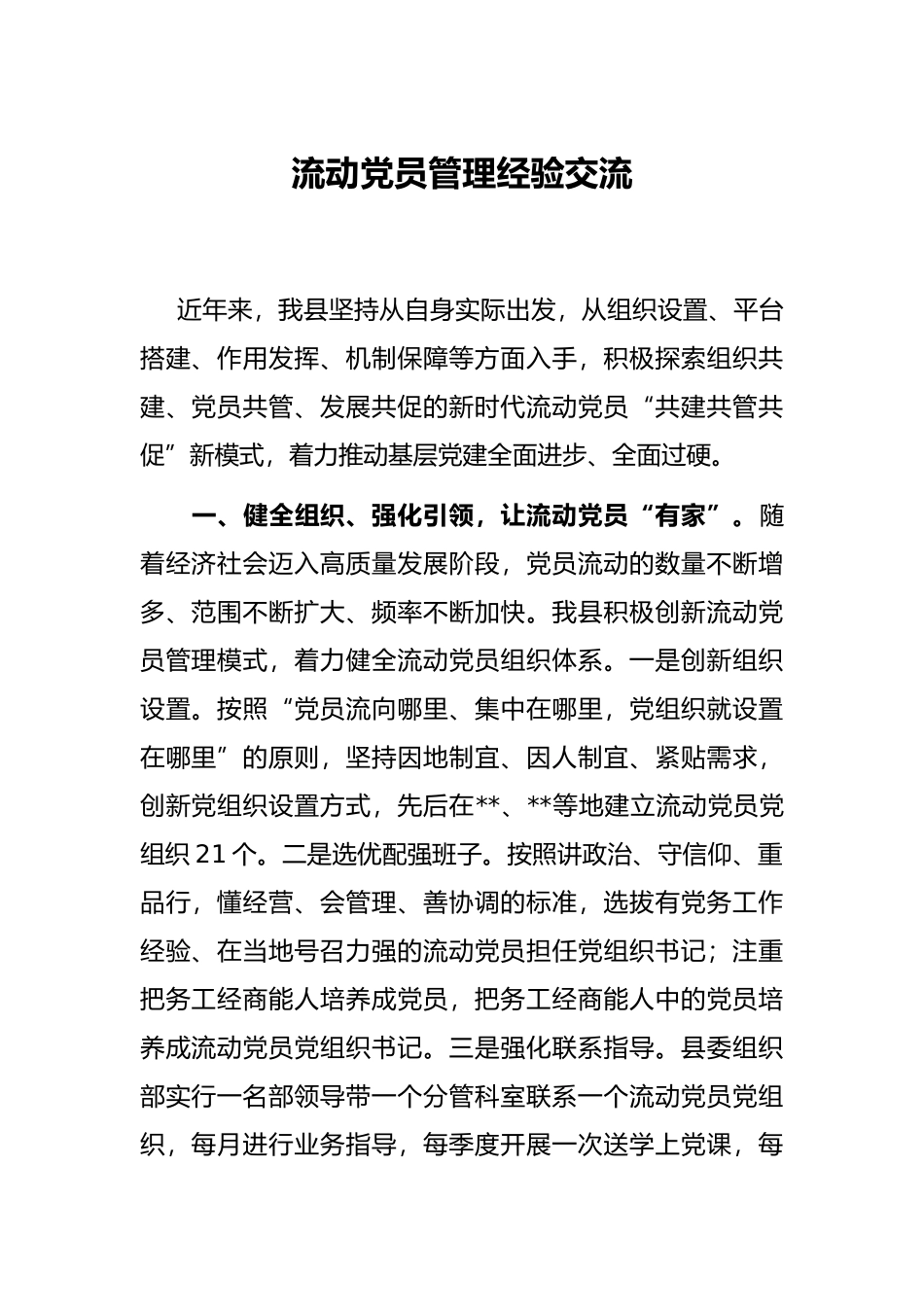 流动党员管理经验交流_第1页