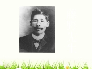 藤野先生第一课时课件