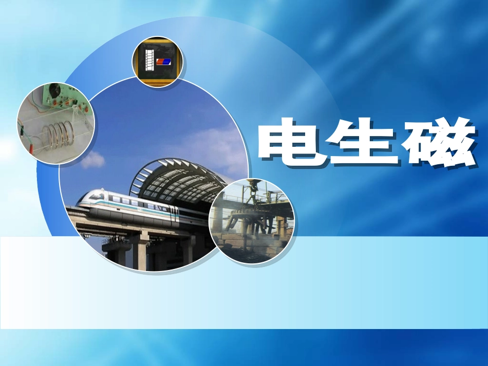 9.3电生磁课件_第1页