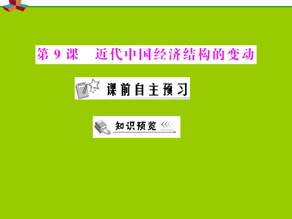 《随堂优化训练》2012年高中历史-第三单元-第9课-近代中国经济结构的变动课件-新人教版必修2-新课标_第2页