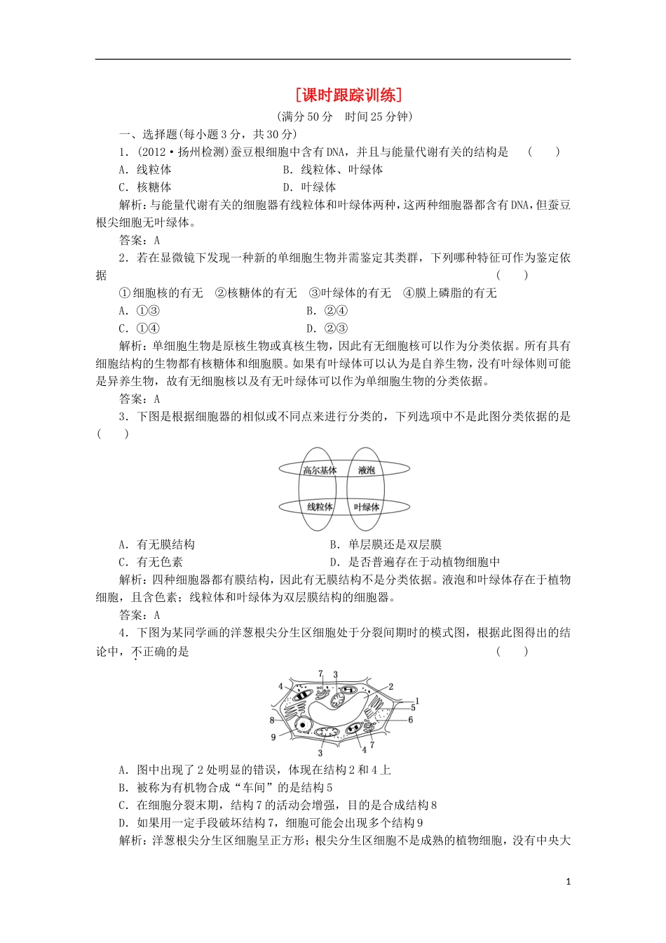 高一生物《分子与细胞》习题专练(39)课标版_第1页