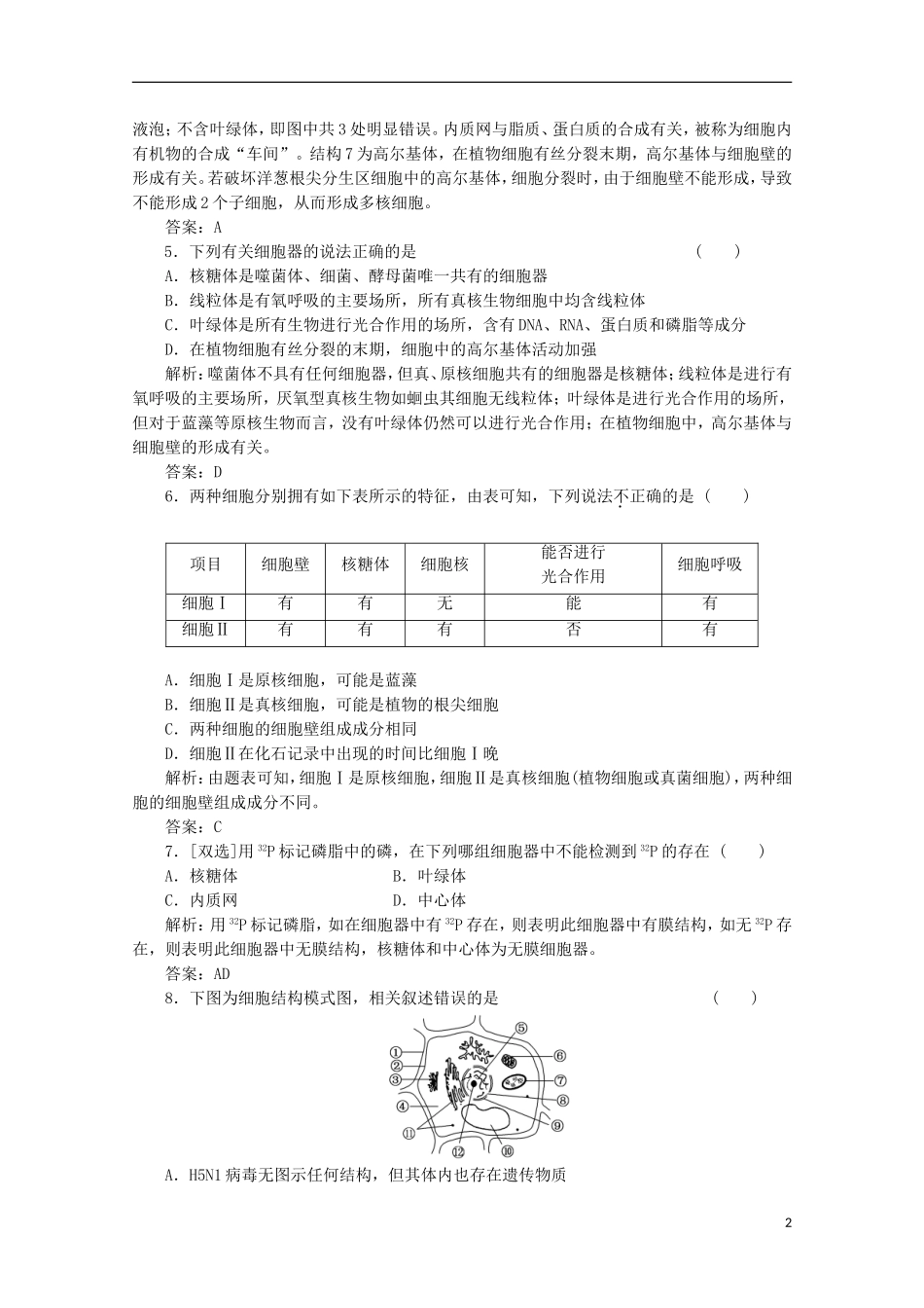 高一生物《分子与细胞》习题专练(39)课标版_第2页