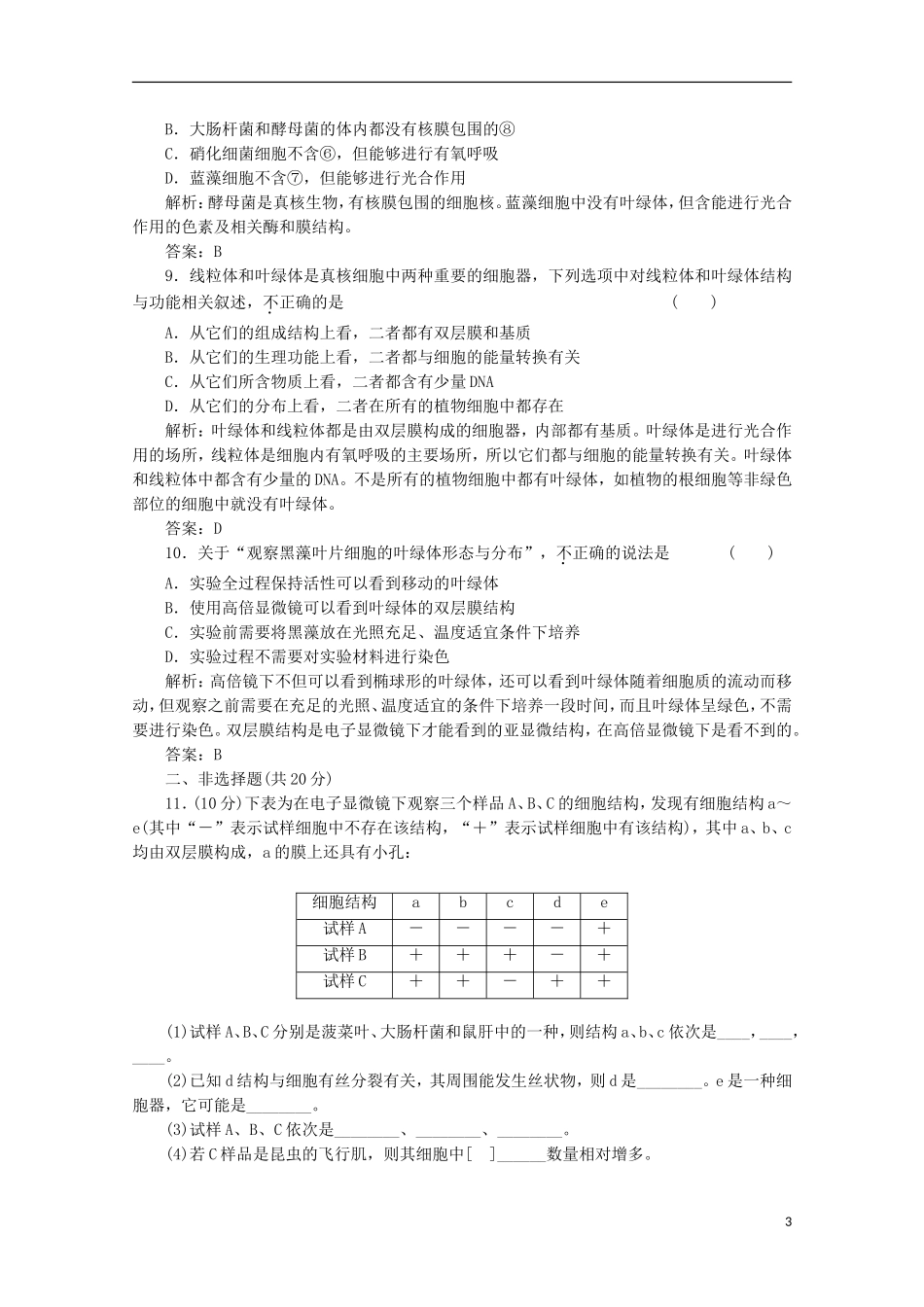 高一生物《分子与细胞》习题专练(39)课标版_第3页
