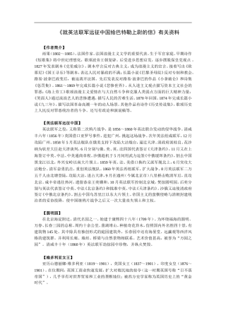 就英法联军远征中国给巴特勒上尉的信-有关资料