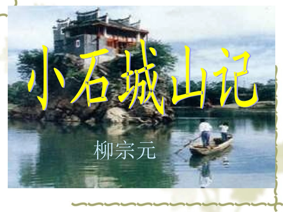 1、小石城山记_第1页