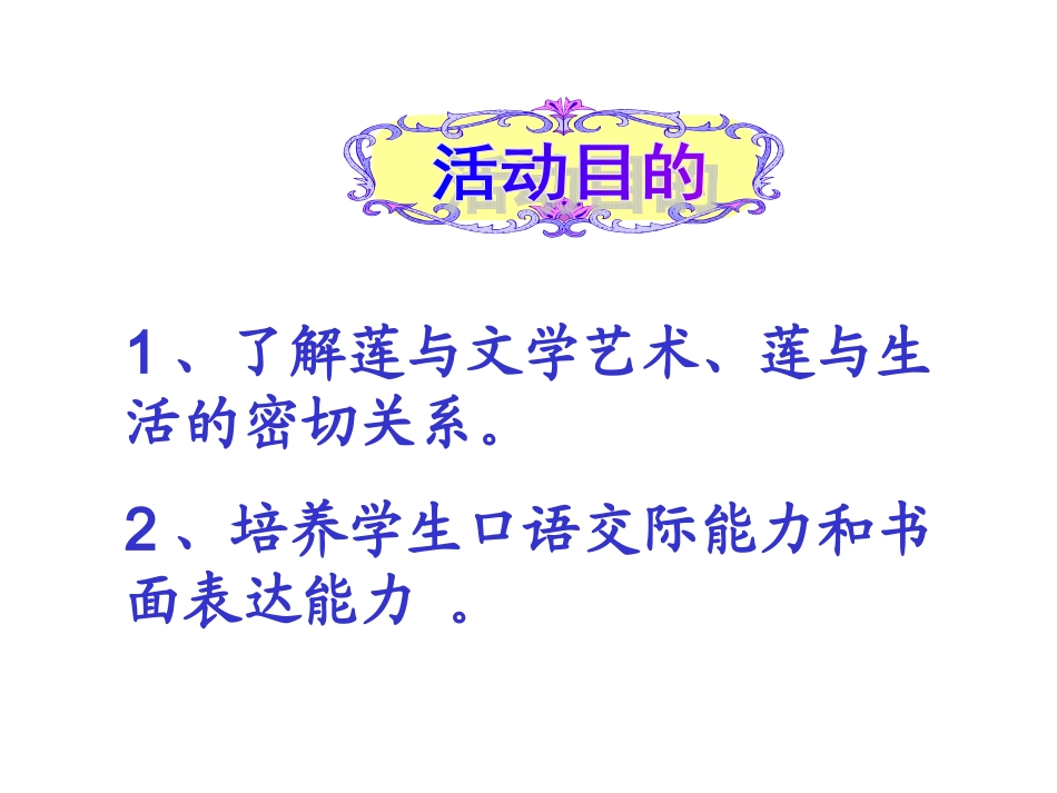 《莲文化的魅力》课件4_第2页