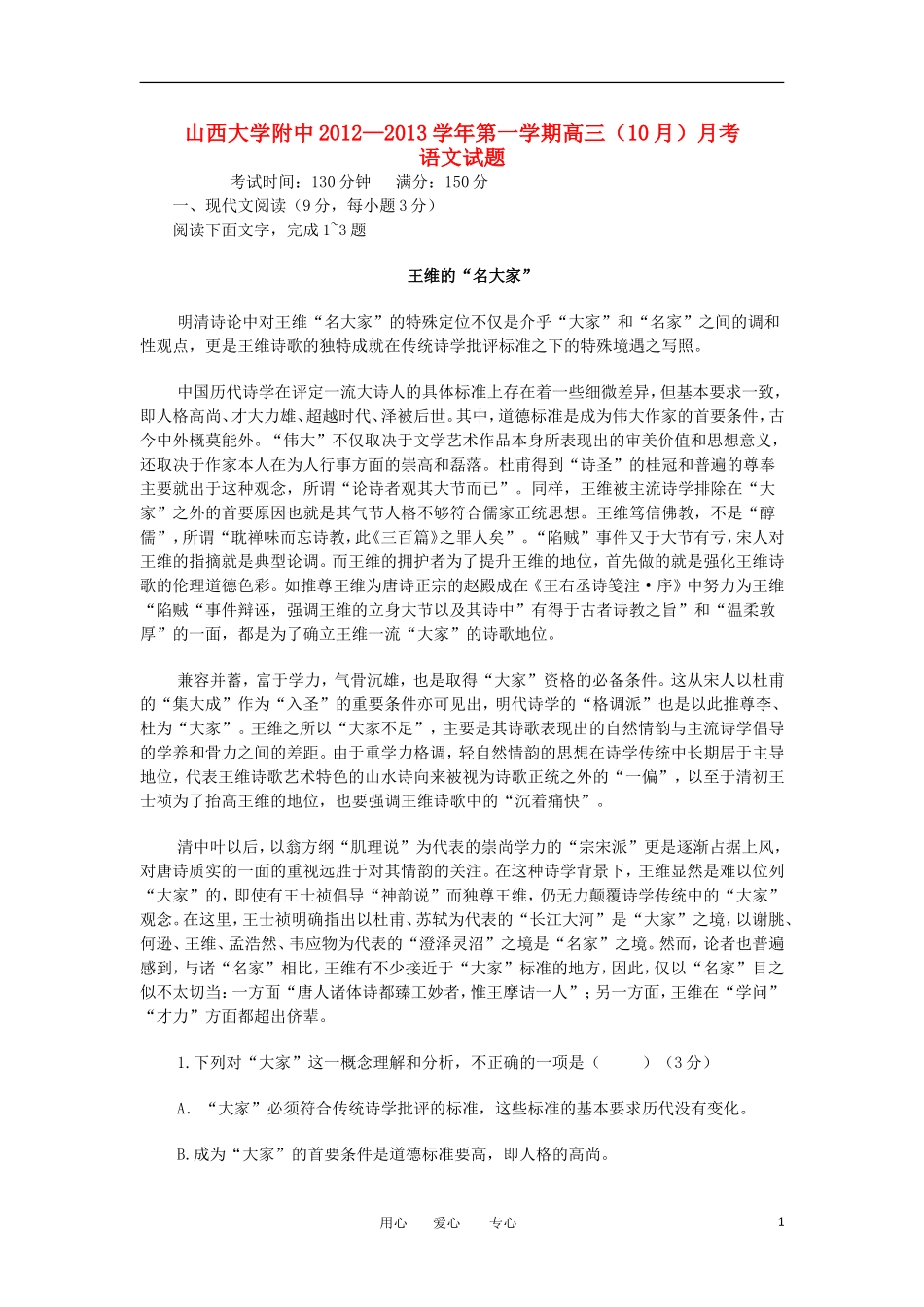 山西省山大附中2013届高三语文10月月考试题新人教版_第1页