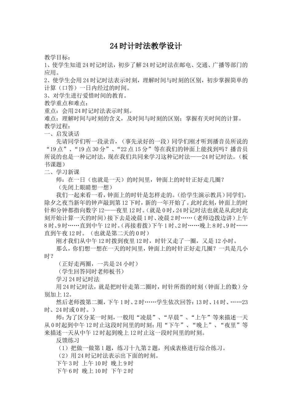 人教2011版小学数学三年级24时计时法教学设计-(3)_第1页