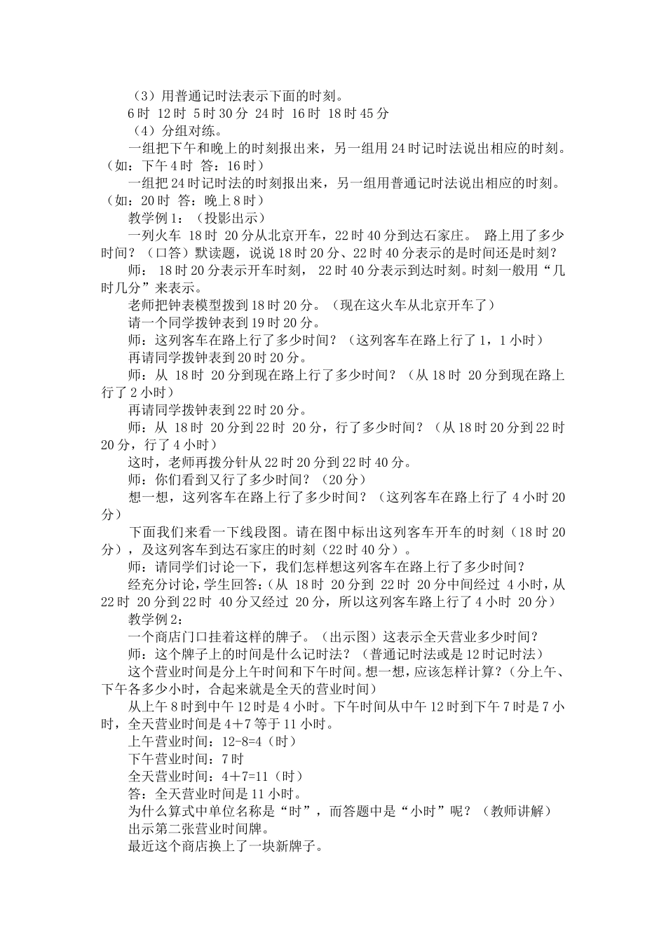 人教2011版小学数学三年级24时计时法教学设计-(3)_第2页