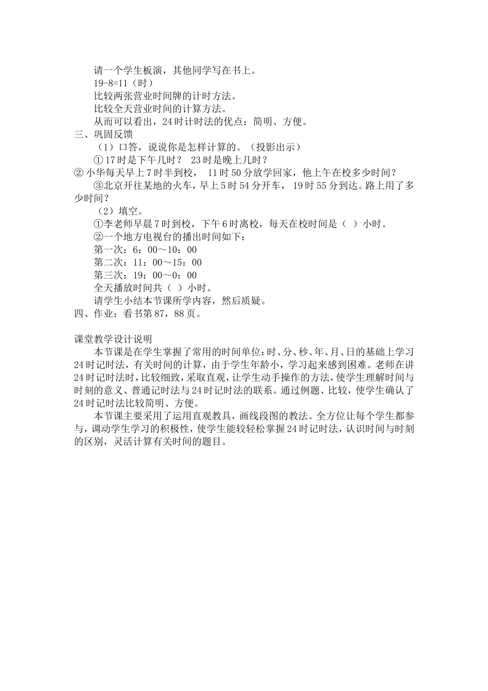 人教2011版小学数学三年级24时计时法教学设计-(3)_第3页