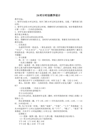 人教2011版小学数学三年级24时计时法教学设计-(3)