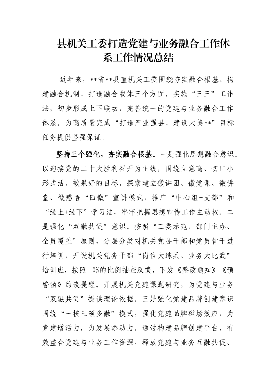 县机关工委打造党建与业务融合工作体系工作情况总结_第1页