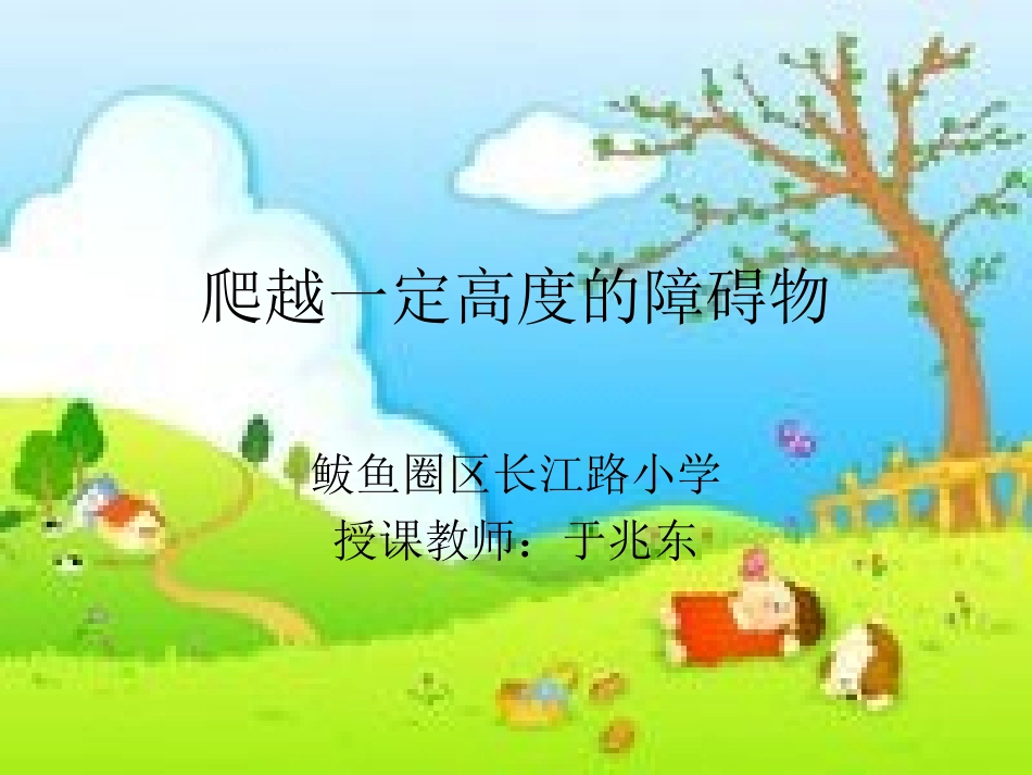 攀爬：爬越一定高度的障碍物_第1页