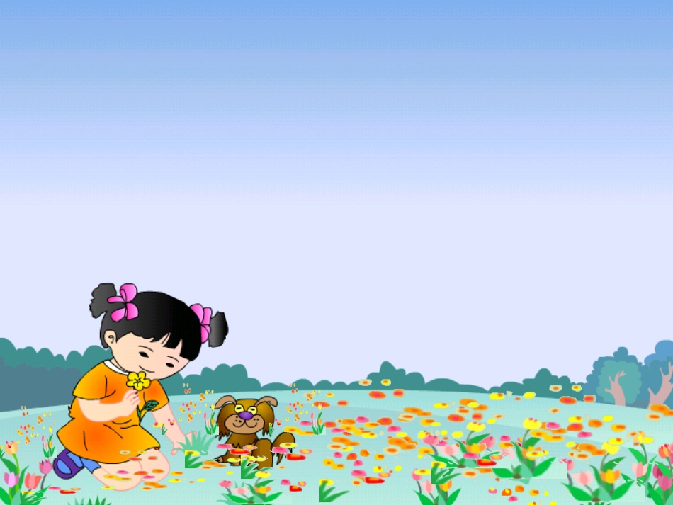 课件-鲜花和星星_第1页