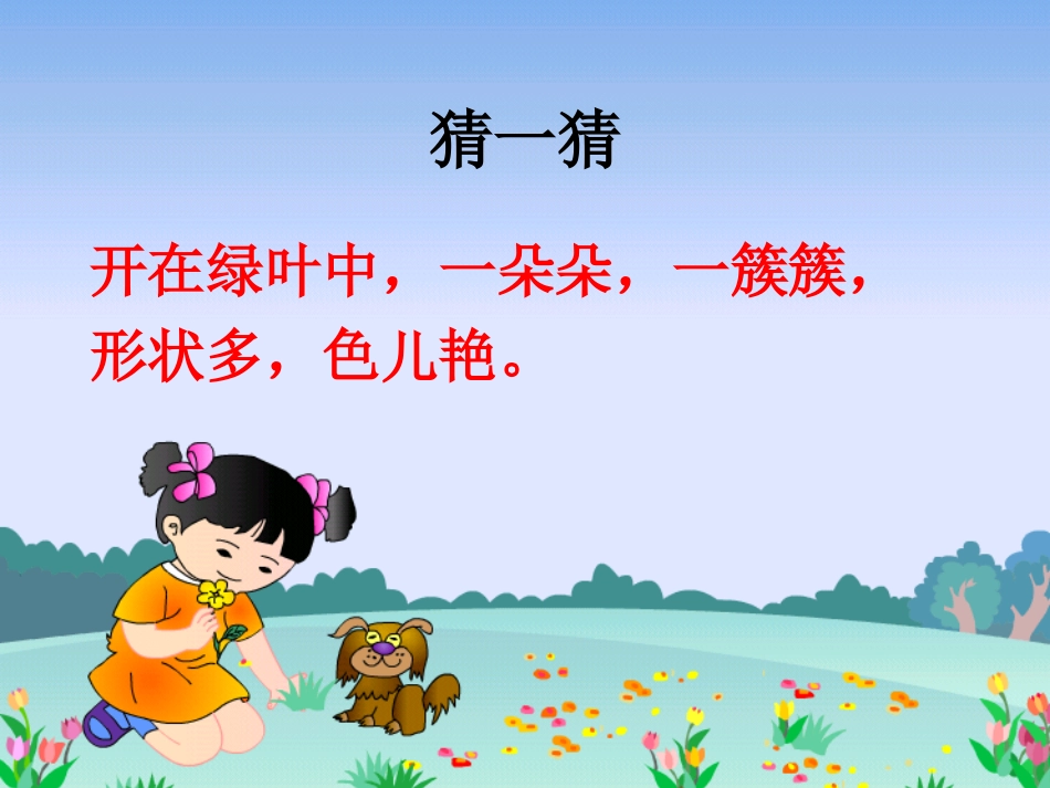 课件-鲜花和星星_第2页