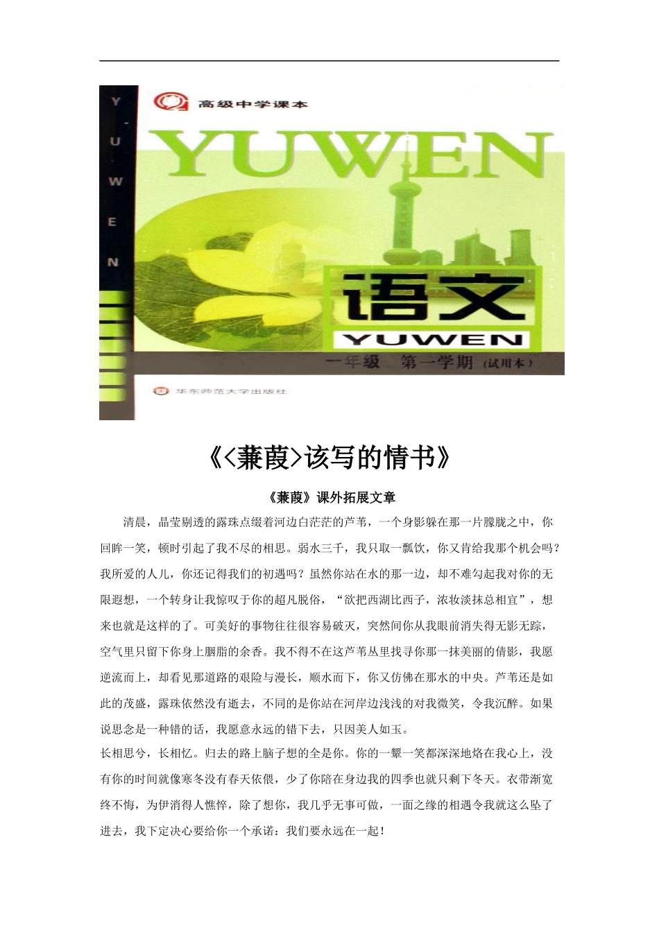 【素材】《蒹葭》拓展文章《蒹葭该写的情书》(华东师大版)-1_第1页