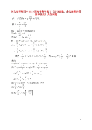 河北省邯郸四中2013届高考数学复习《正切函数、余切函数的图象和性质》典型例题