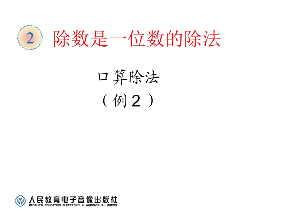 第二单元-口算除法例2_第1页